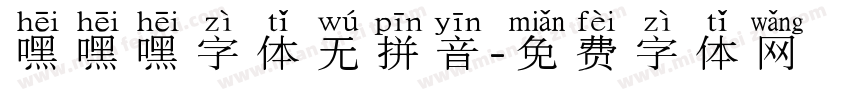 嘿嘿嘿字体无拼音字体转换
