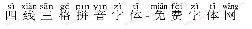 四线三格拼音字体字体转换