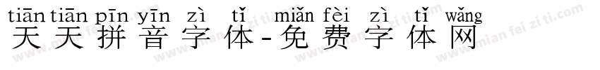 天天拼音字体字体转换