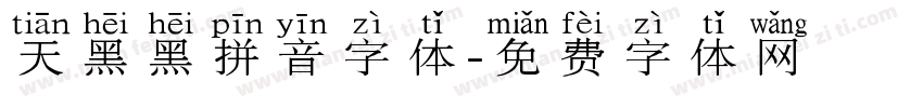天黑黑拼音字体字体转换