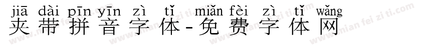 夹带拼音字体字体转换