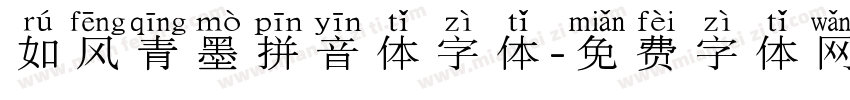 如风青墨拼音体字体字体转换
