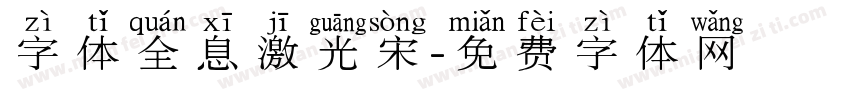字体全息激光宋字体转换