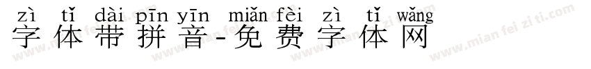 字体带拼音字体转换