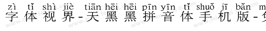 字体视界-天黑黑拼音体手机版字体转换