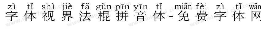 字体视界法棍拼音体字体转换