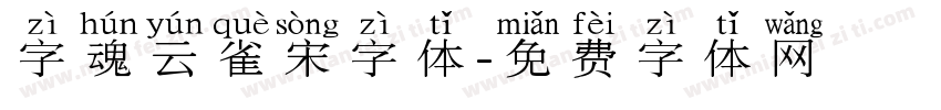 字魂云雀宋字体字体转换