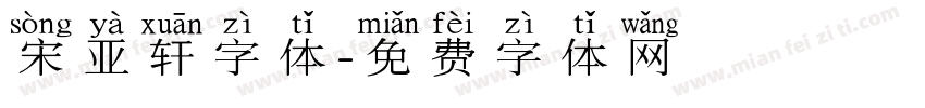 宋亚轩字体字体转换