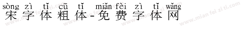 宋字体粗体字体转换