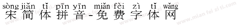 宋简体拼音字体转换