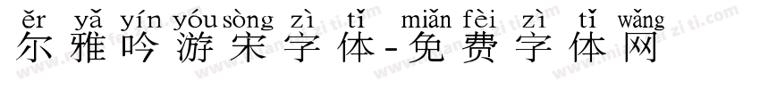尔雅吟游宋字体字体转换
