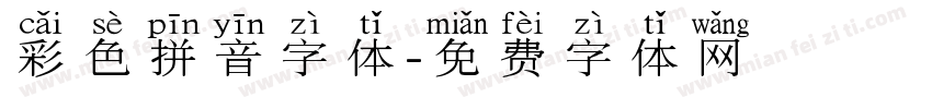 彩色拼音字体字体转换