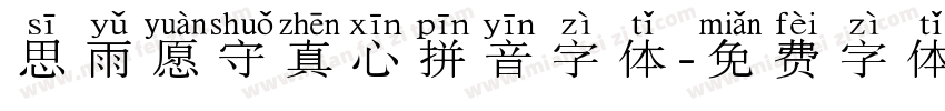 思雨愿守真心拼音字体字体转换