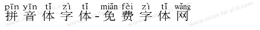 拼音体字体字体转换