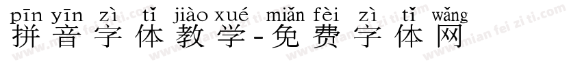 拼音字体教学字体转换