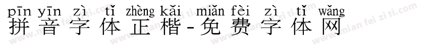 拼音字体正楷字体转换