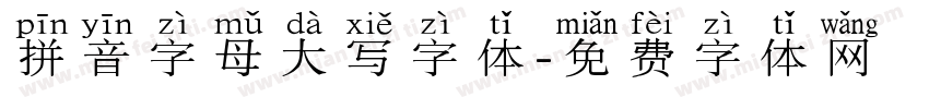 拼音字母大写字体字体转换