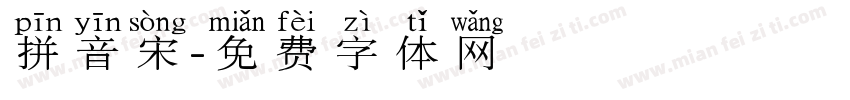 拼音宋字体转换