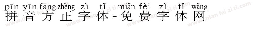 拼音方正字体字体转换