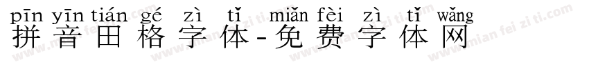 拼音田格字体字体转换