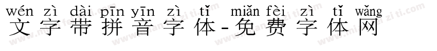 文字带拼音字体字体转换