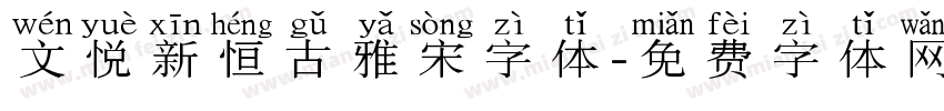 文悦新恒古雅宋字体字体转换