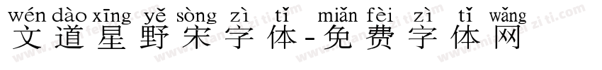 文道星野宋字体字体转换
