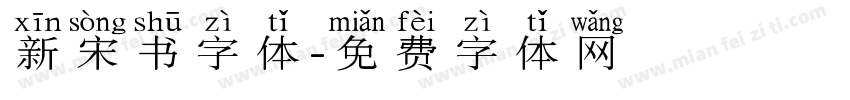 新宋书字体字体转换