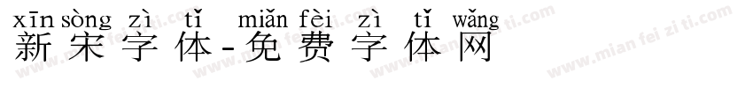 新宋字体字体转换