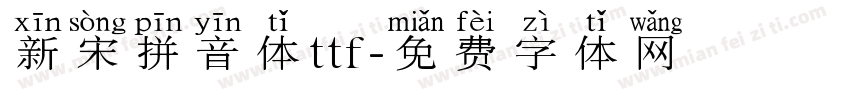 新宋拼音体ttf字体转换