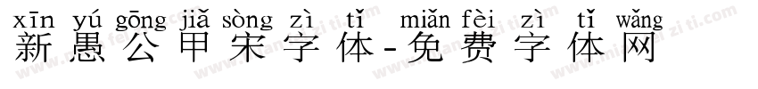 新愚公甲宋字体字体转换