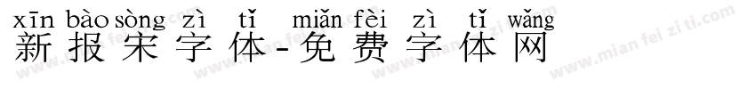 新报宋字体字体转换