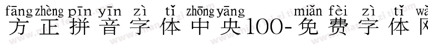 方正拼音字体中央100字体转换
