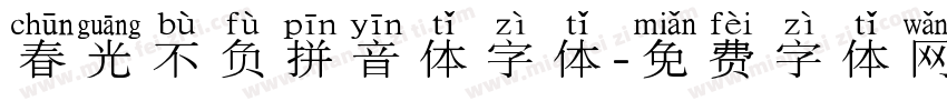 春光不负拼音体字体字体转换