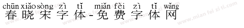 春晓宋字体字体转换
