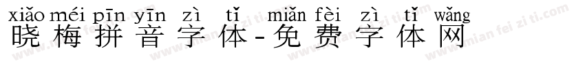 晓梅拼音字体字体转换