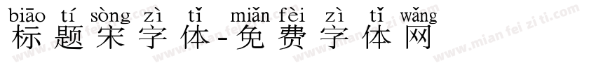 标题宋字体字体转换