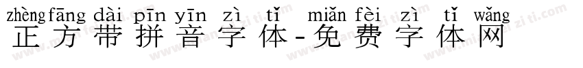 正方带拼音字体字体转换
