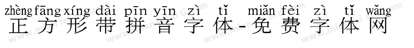 正方形带拼音字体字体转换