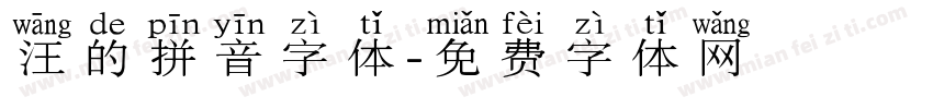 汪的拼音字体字体转换