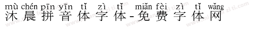 沐晨拼音体字体字体转换