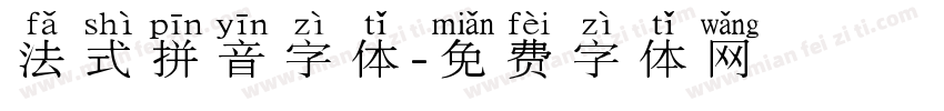 法式拼音字体字体转换