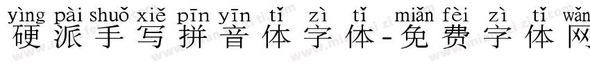 硬派手写拼音体字体字体转换