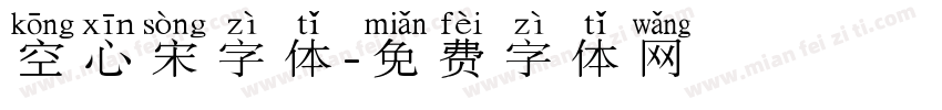 空心宋字体字体转换