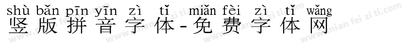 竖版拼音字体字体转换