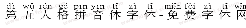 第五人格拼音体字体字体转换
