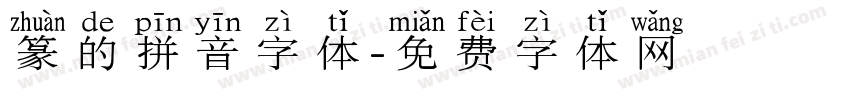 篆的拼音字体字体转换