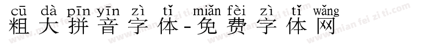 粗大拼音字体字体转换