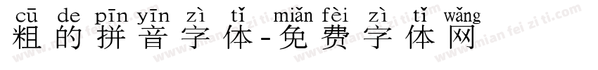 粗的拼音字体字体转换