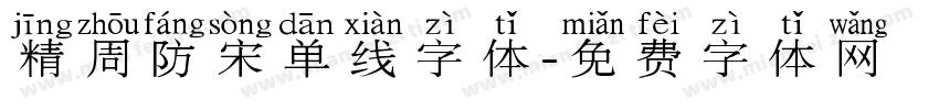精周防宋单线字体字体转换